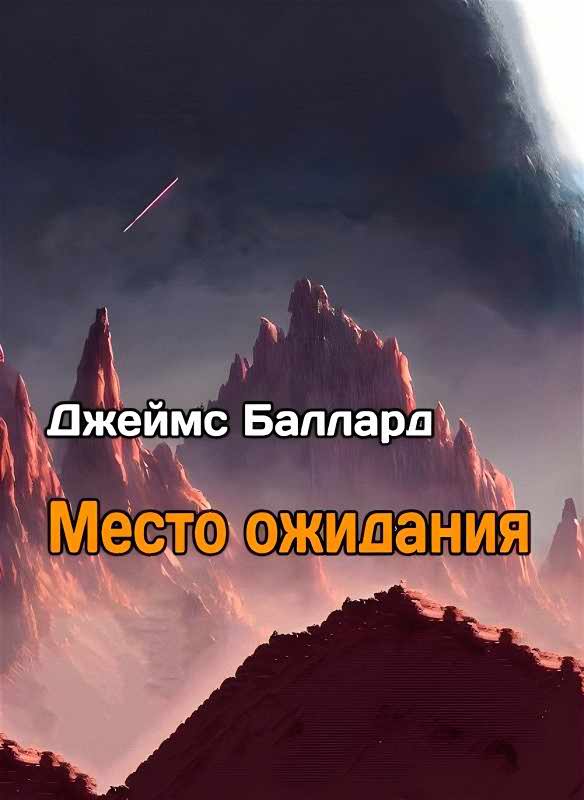 Место Ожидания - Джеймс Грэм Баллард