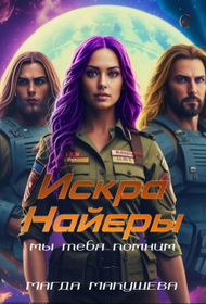 Искра Найеры. Мы тебя помним - Магда Макушева