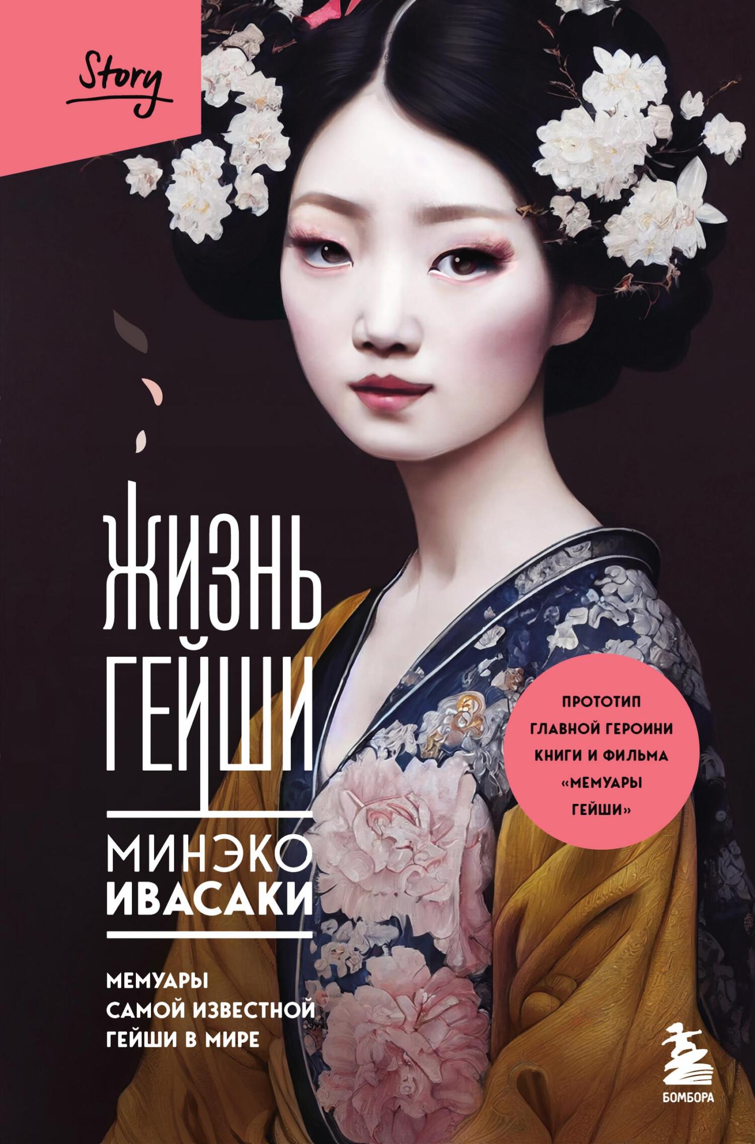 Жизнь гейши. Мемуары самой известной гейши в мире - Минеко Ивасаки