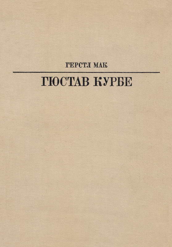 Гюстав Курбе - Герстл Мак