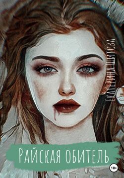 Райская обитель - Екатерина Валерьевна Шитова