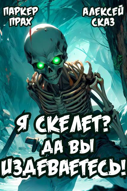 Я Скелет? Да вы издеваетесь! - Паркер Прах