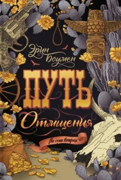 Путь отмщения - Эрин Боумен