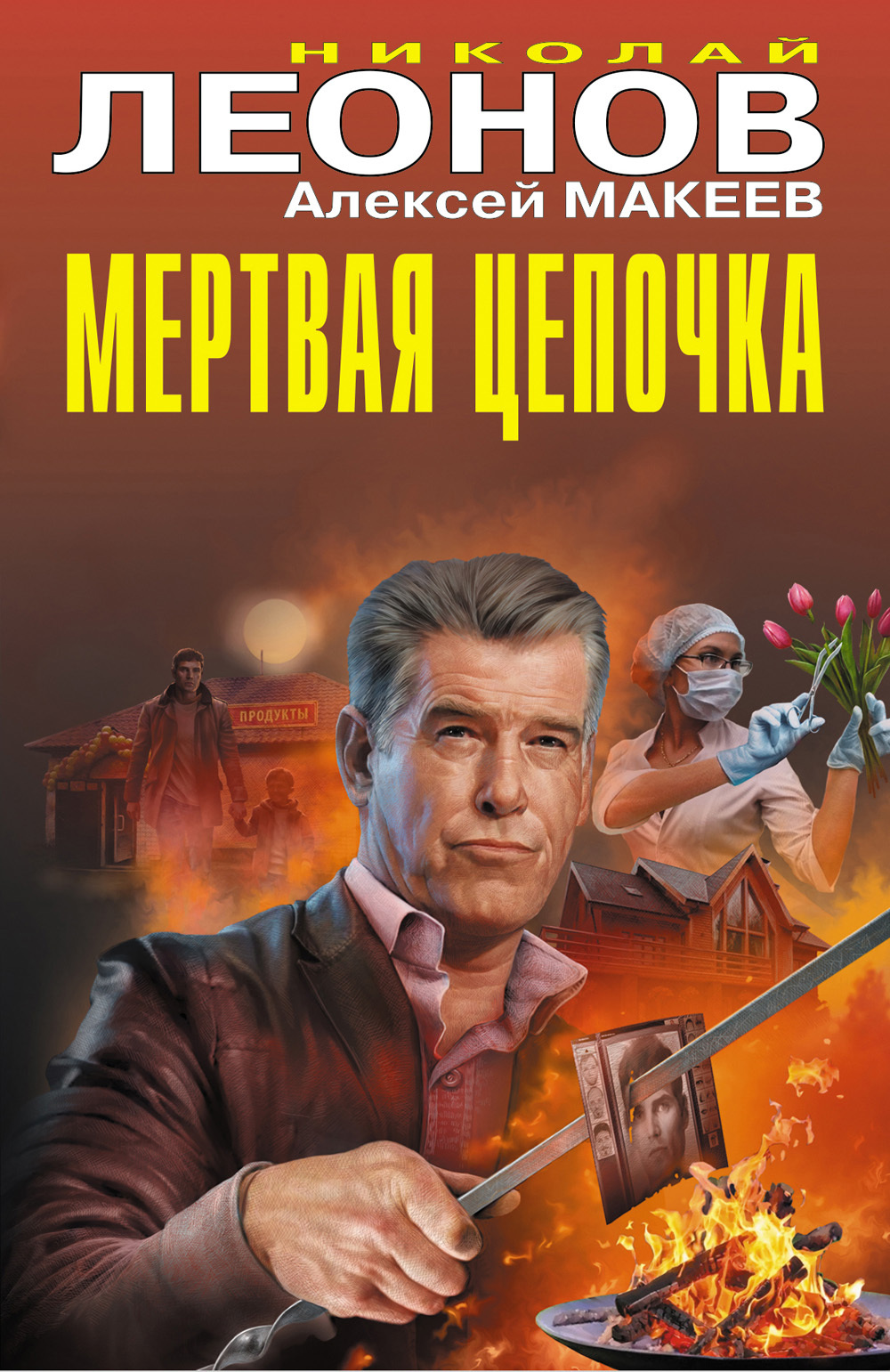 Мертвая цепочка - Николай Иванович Леонов