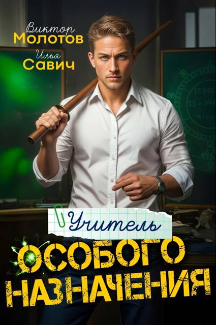 Учитель Особого Назначения. Том 1 - Илья Игоревич Савич