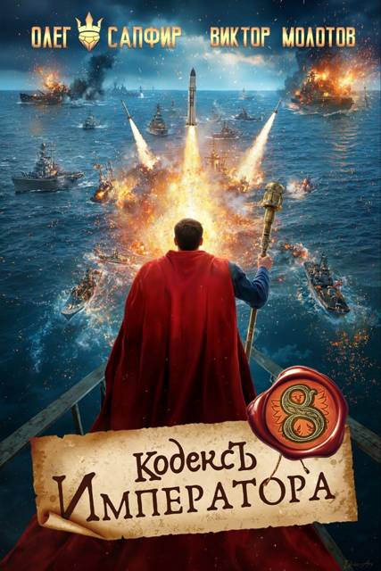 Кодекс Императора VIII - Виктор Молотов