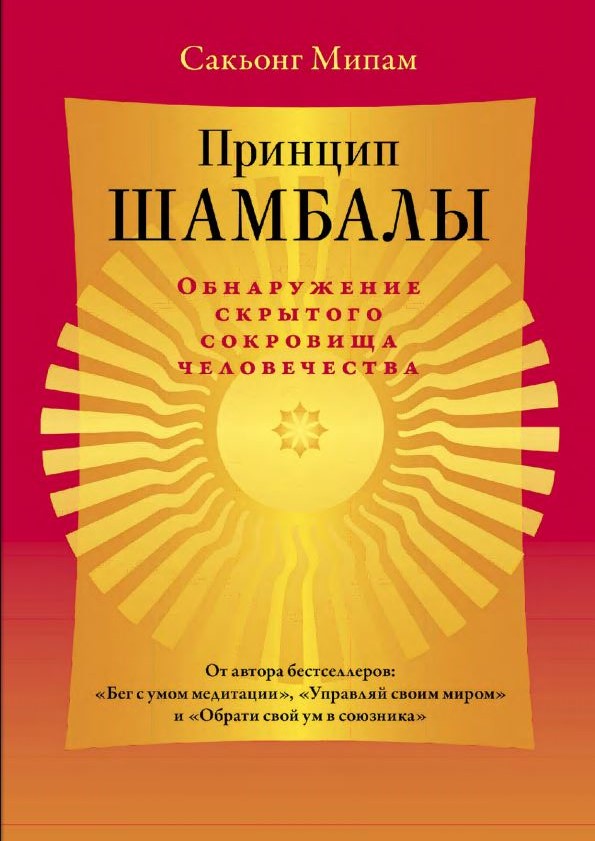 Принцип Шамбалы. Обнаружение скрытого сокровища человечества - Сакьонг Мипам