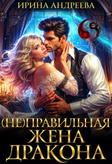 (Не)правильная жена дракона - Ирина Андреева