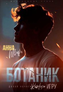Ботаник - Анна Шварц