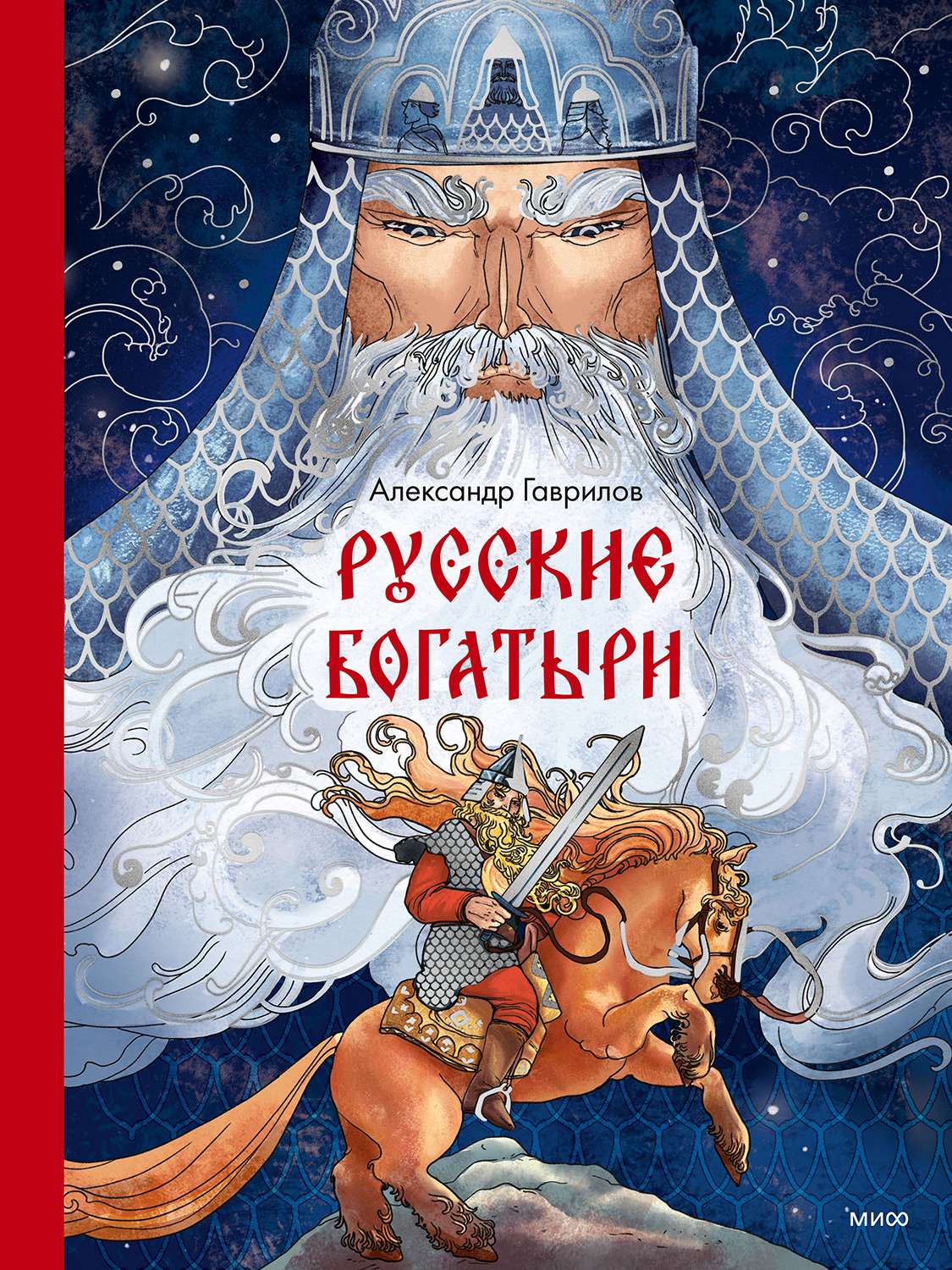 Русские богатыри - Александр Гаврилов