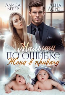 Малыши по ошибке. Жена в придачу - Алиса Вебер
