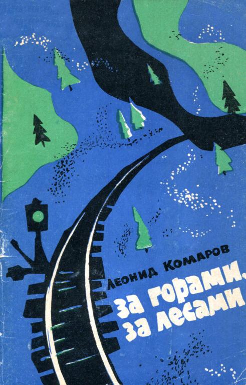 За горами, за лесами - Леонид Семёнович Комаров