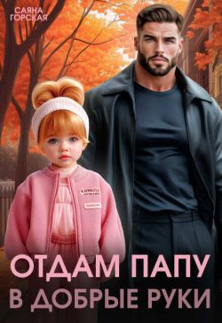 Отдам папу в добрые руки - Саяна Горская