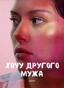 Хочу другого мужа (СИ) - Айрон Мира Хочу другого мужа (СИ) - Айрон Мира