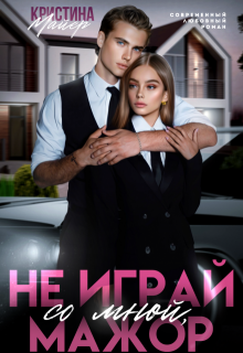Не играй со мной, мажор - Кристина Майер