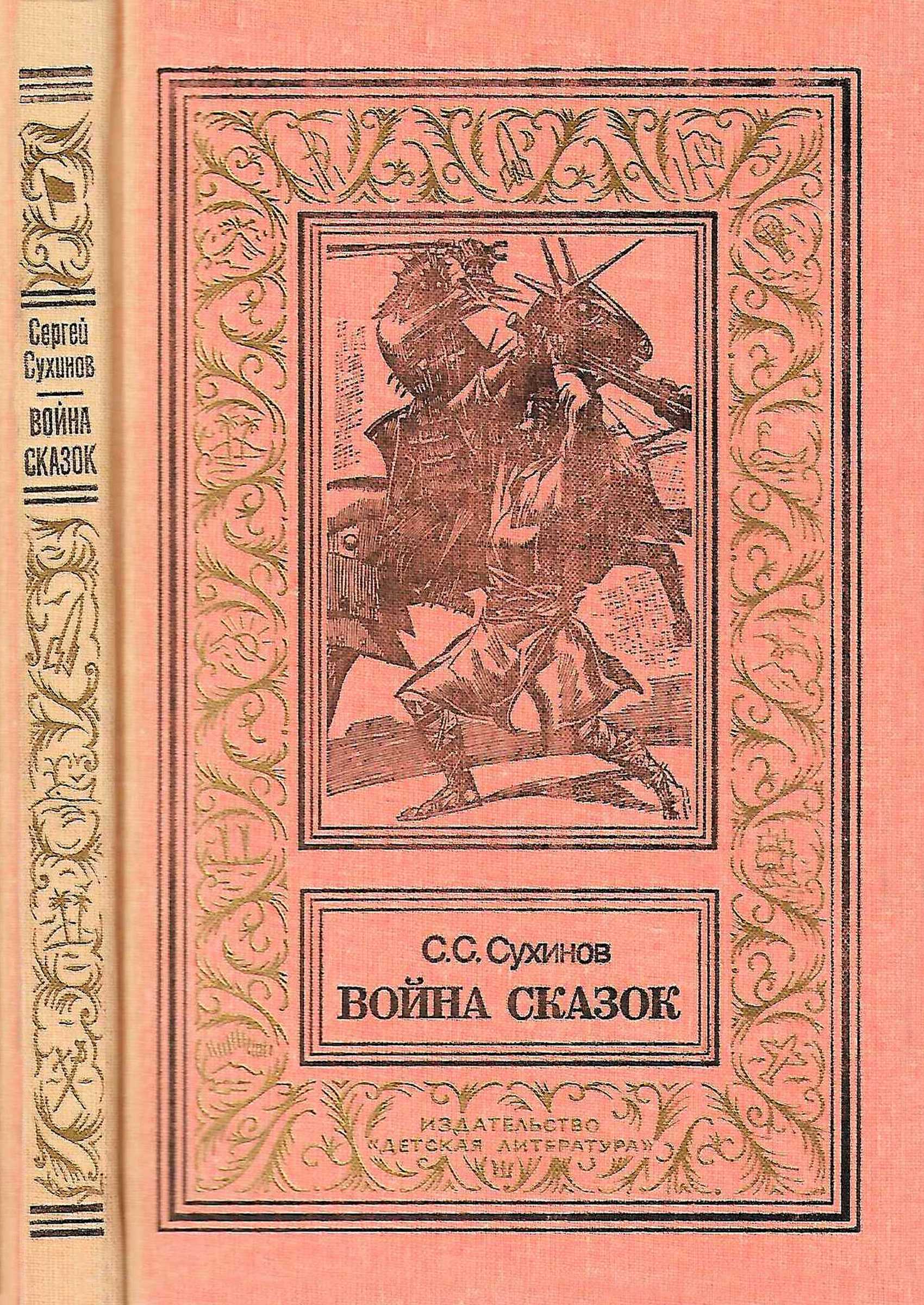 Война сказок - Сергей Стефанович Сухинов