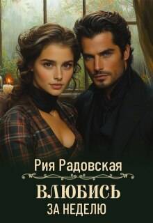 Влюбись за неделю - Алёна Кручко