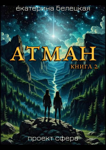 Атман, книга 2 - Екатерина Витальевна Белецкая