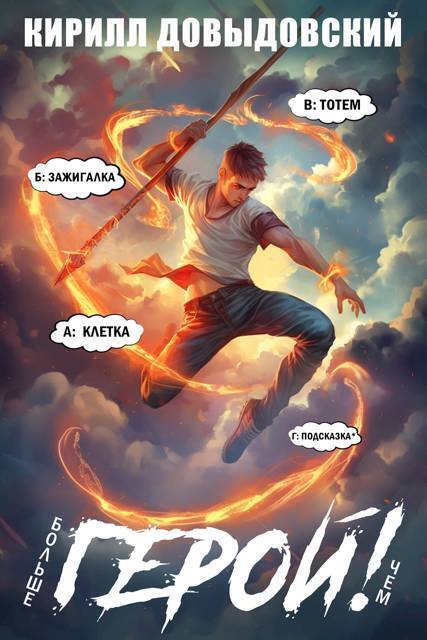 Больше чем Герой! Том 9 - Кирилл Сергеевич Довыдовский
