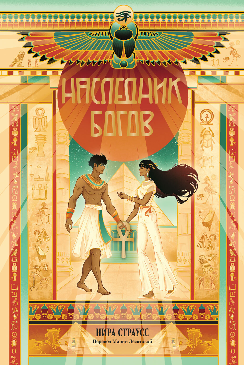 Наследник богов - Нира Страусс