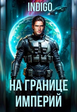 На границе империй. Том 10. Часть 11 (СИ) - INDIGO