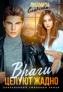 Враги целуют жадно (СИ) - Людмила Сладкова