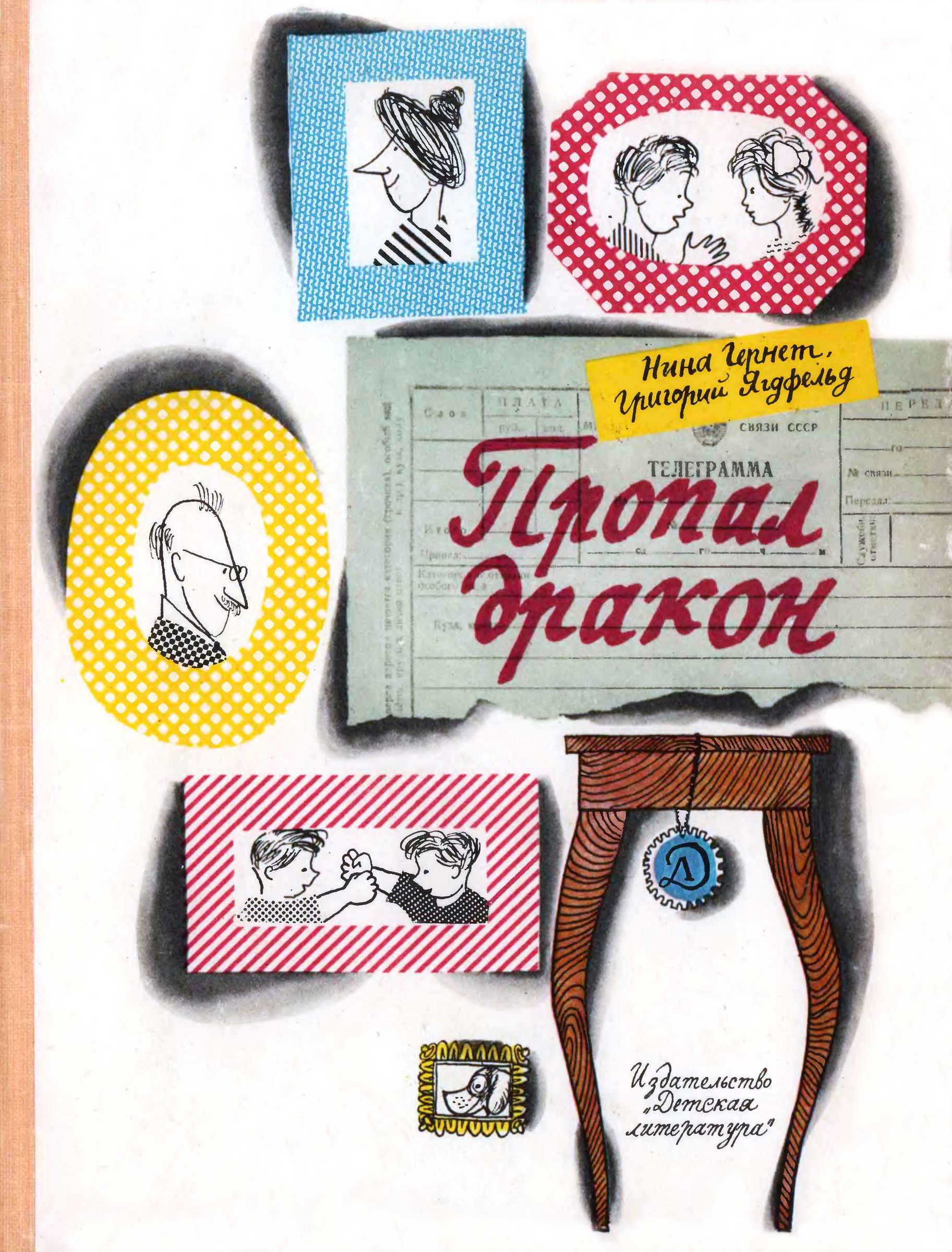 Пропал дракон - Инна Владимировна Гернет