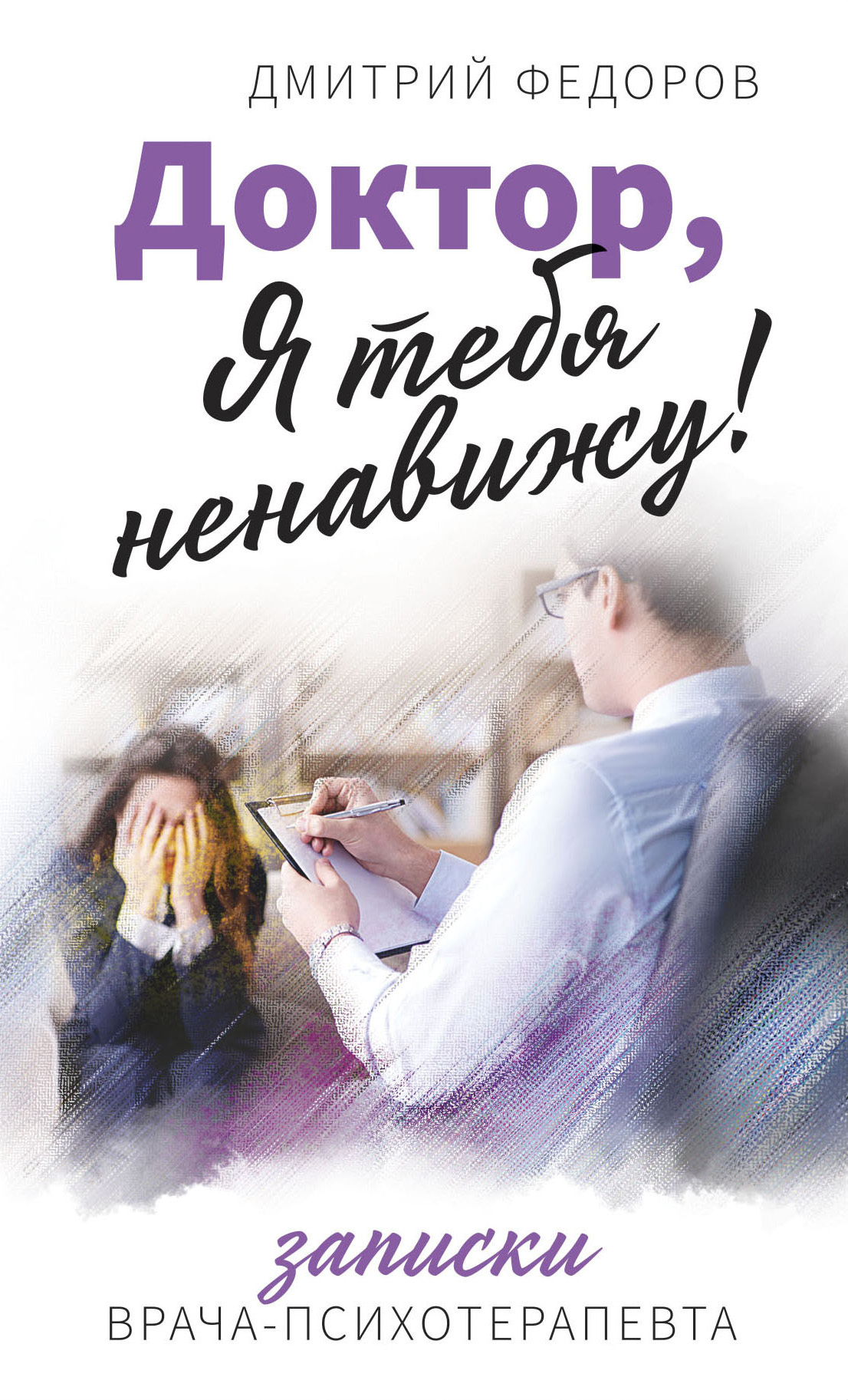 Доктор, я тебя ненавижу! Записки врача-психотерапевта - Дмитрий Станиславович Федоров