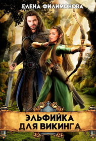 Эльфийка для викинга - Елена Филимонова