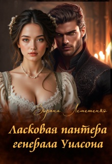 Ласковая пантера генерала Уилсона - Зоряна Лемешенко
