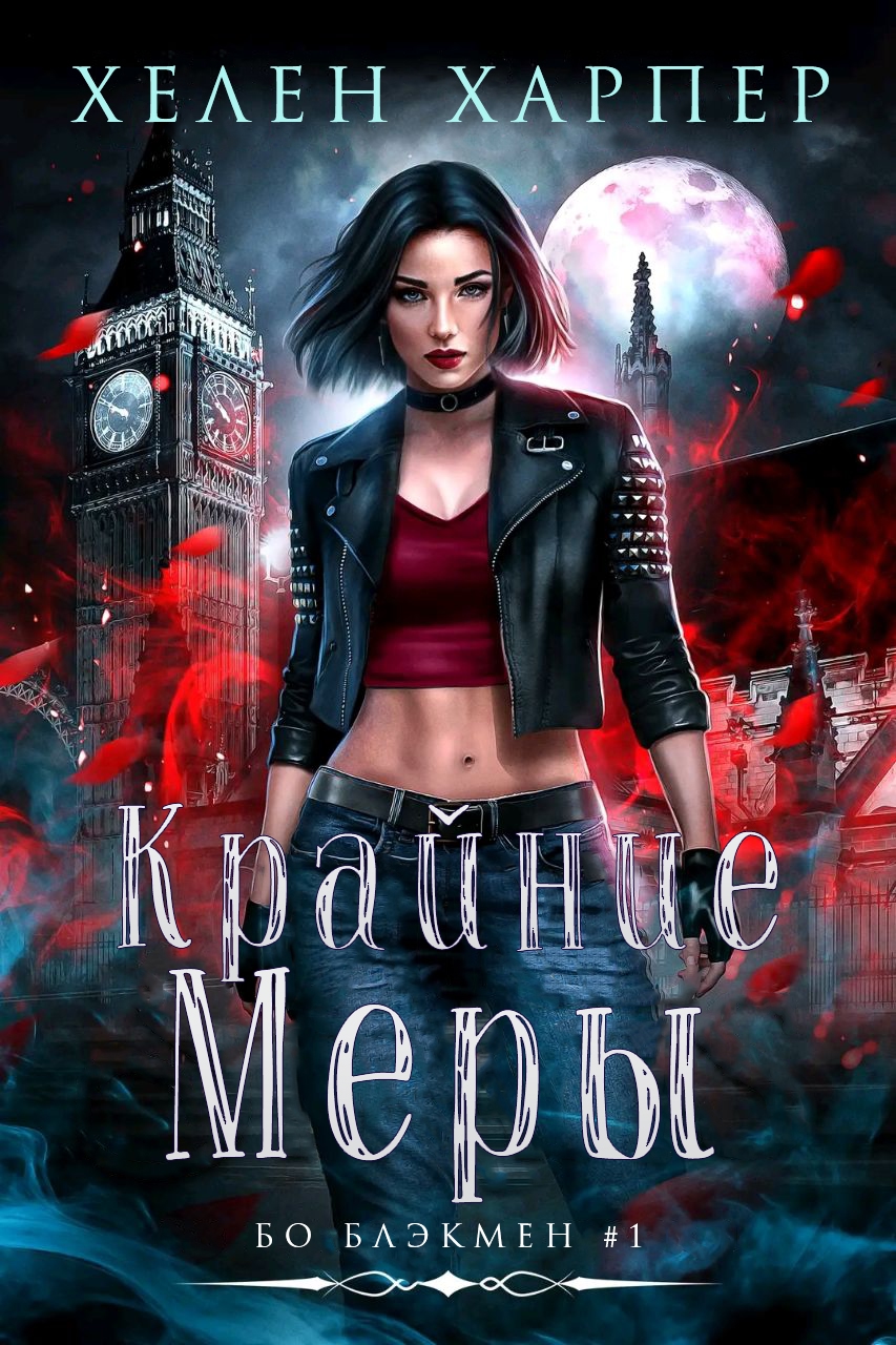 Крайние меры - Хелен Харпер