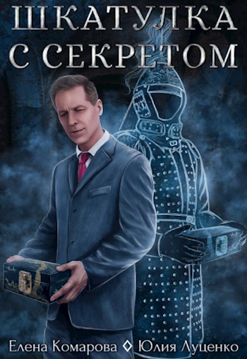 Шкатулка с секретом - Елена Комарова