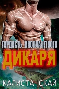Гордость инопланетного дикаря (ЛП) - Скай Калиста