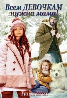 Всем девочкам нужна мама! - Тата Шах