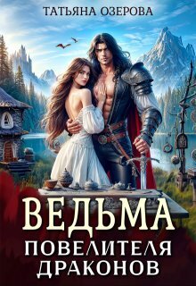 Ведьма повелителя драконов - Татьяна Озерова