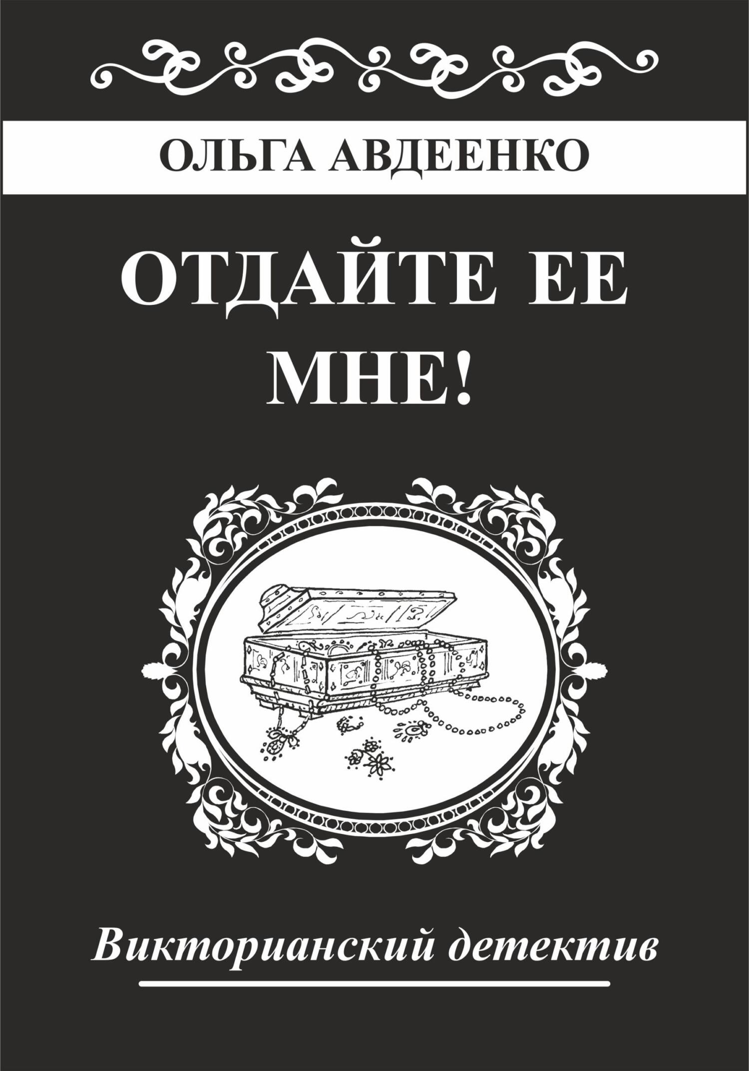 Отдайте ее мне! - Ольга Авдеенко