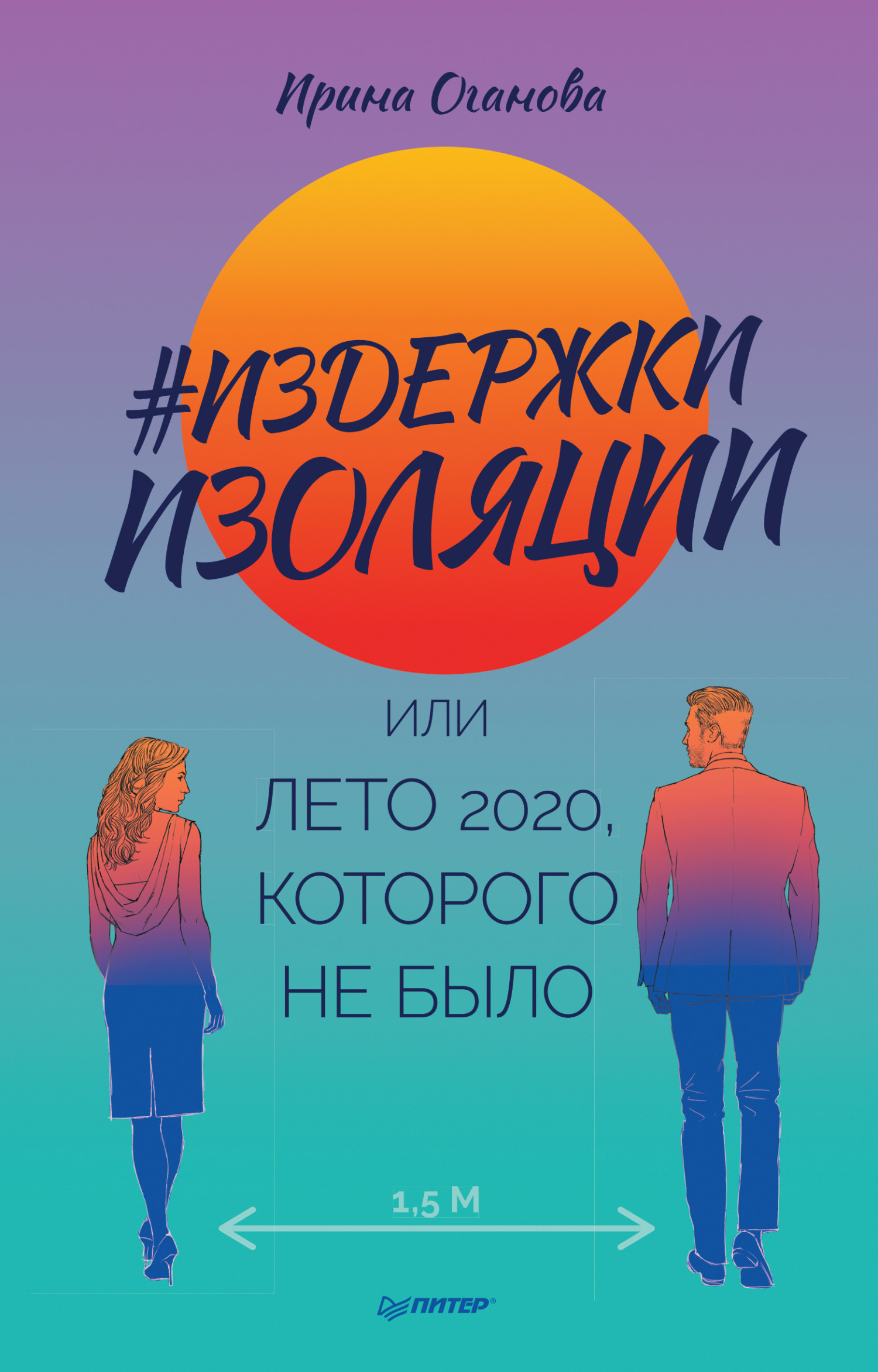 #Издержки изоляции, или Лето 2020, которого не было - Ирина Борисовна Оганова