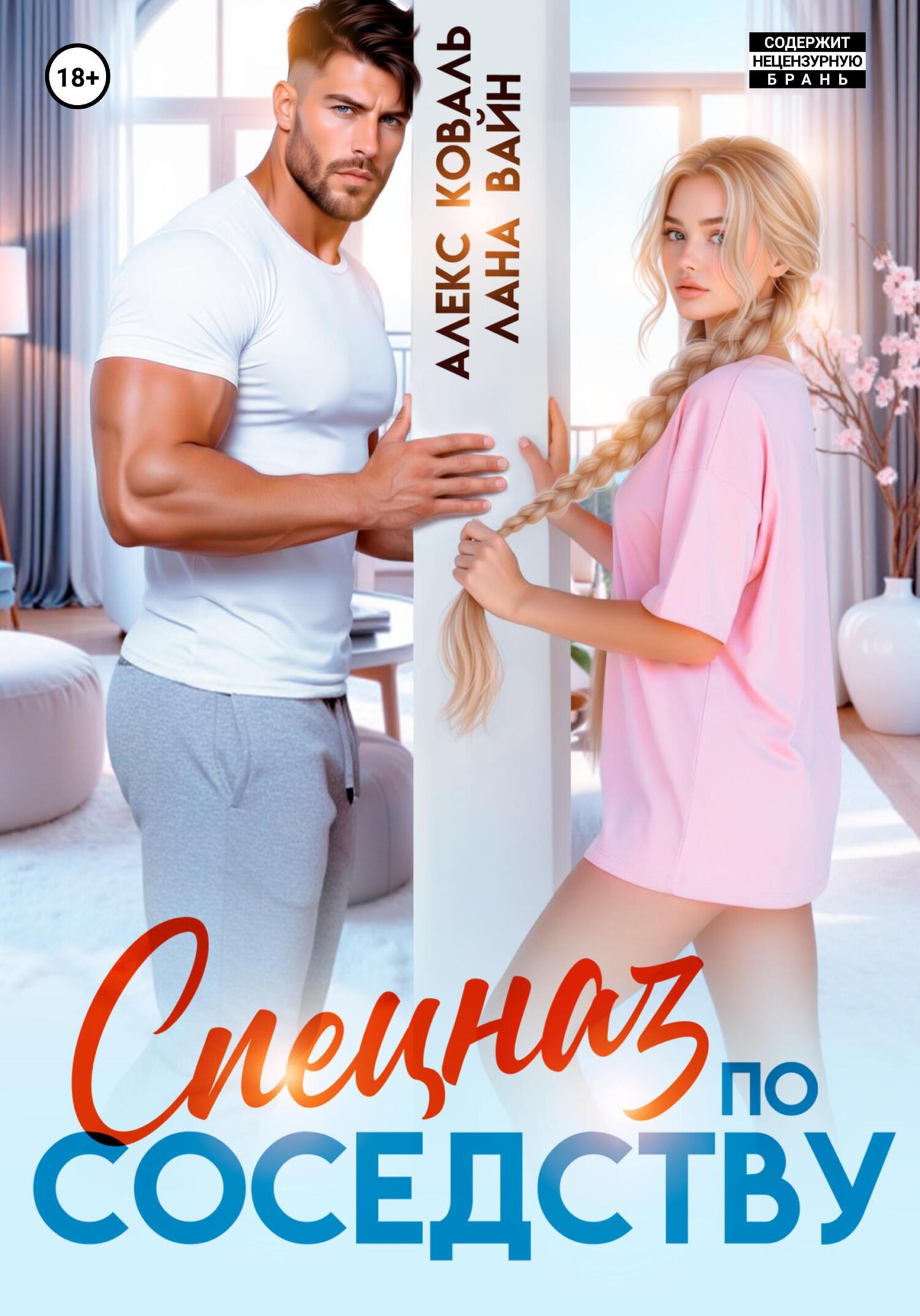 Спецназ по соседству - Лана Вайн