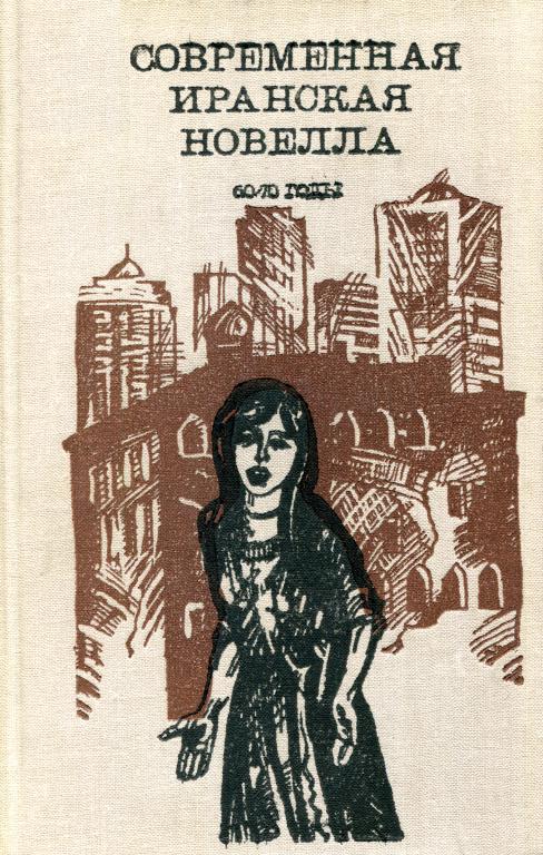 Современная иранская новелла. 60—70 годы - Голамхосейн Саэди