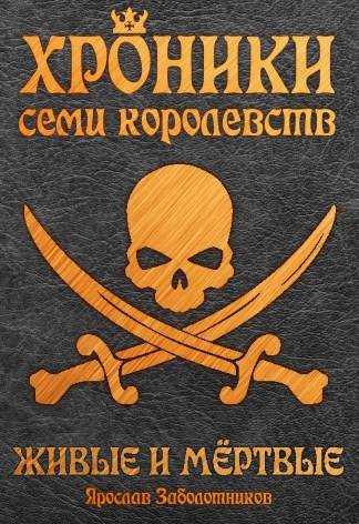 Живые и мертвые - Ярослав Гивиевич Заболотников
