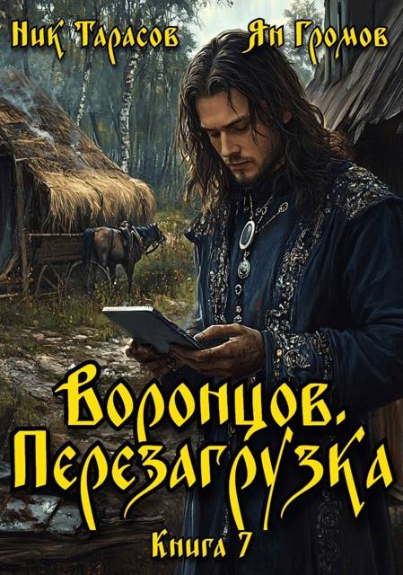 Воронцов. Перезагрузка. Книга 7 - Ник Тарасов
