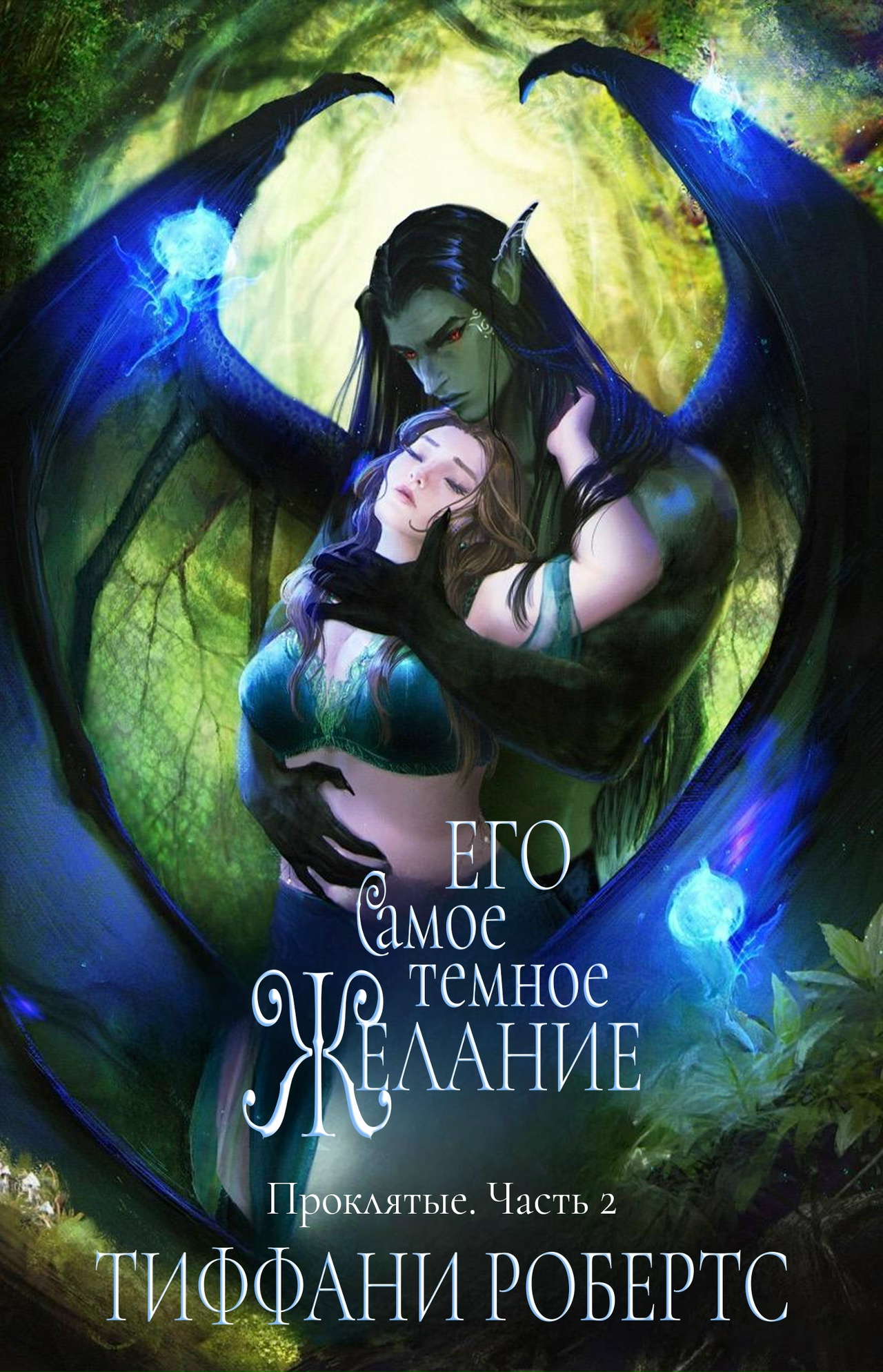 Его самое темное желание - Тиффани Робертс
