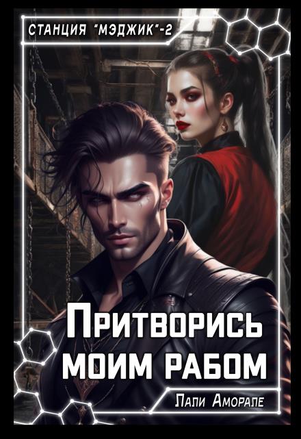 Притворись моим рабом - Лали Аморале