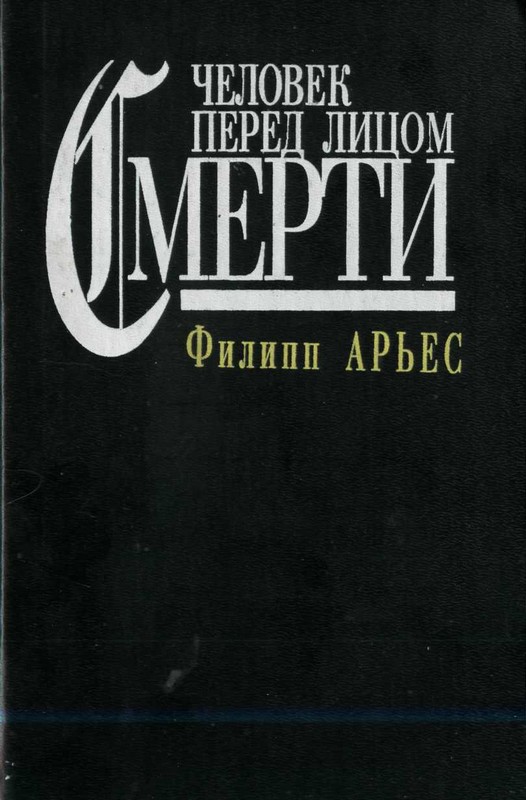 Человек перед лицом смерти - Филипп Арьес