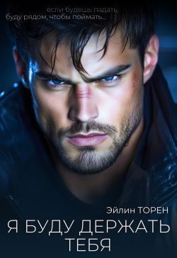 Я буду держать тебя - Эйлин Торен