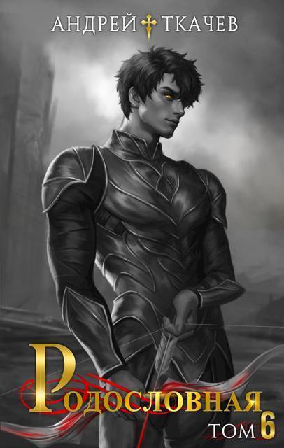 Родословная. Том 6 - Андрей Сергеевич Ткачев