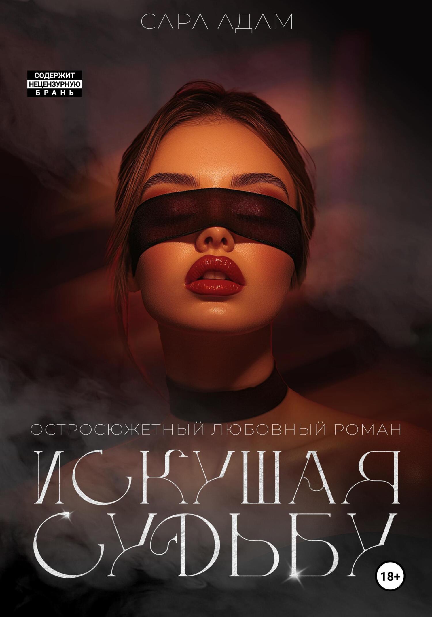 Искушая судьбу - Сара Адам