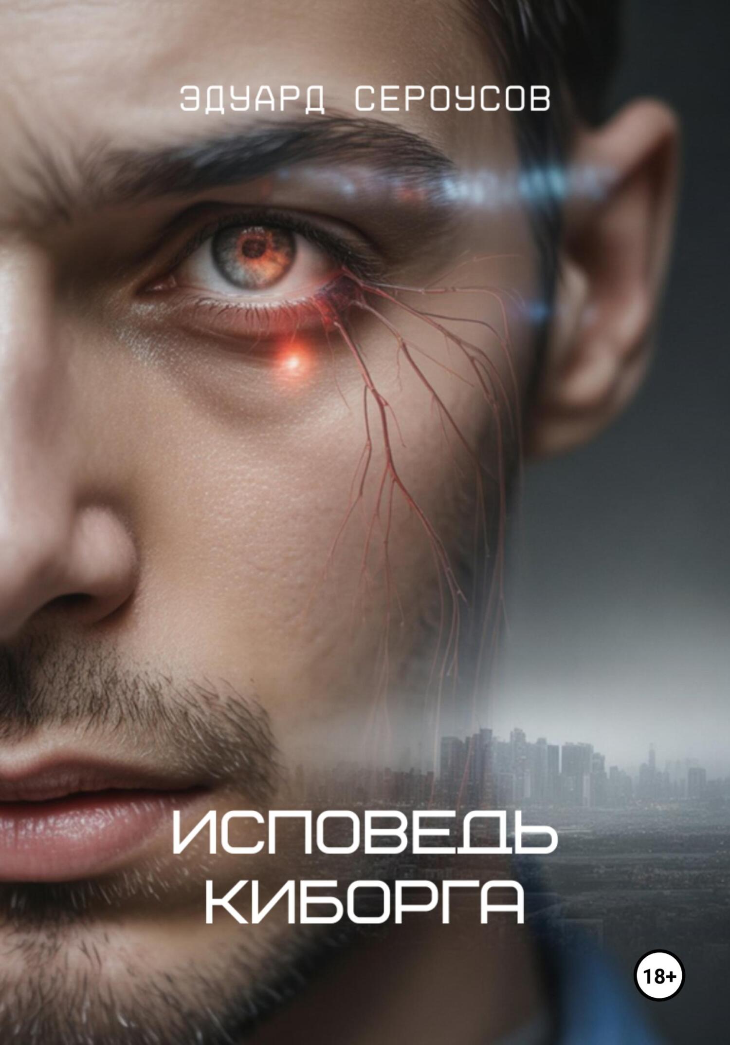 Исповедь киборга - Эдуард Сероусов