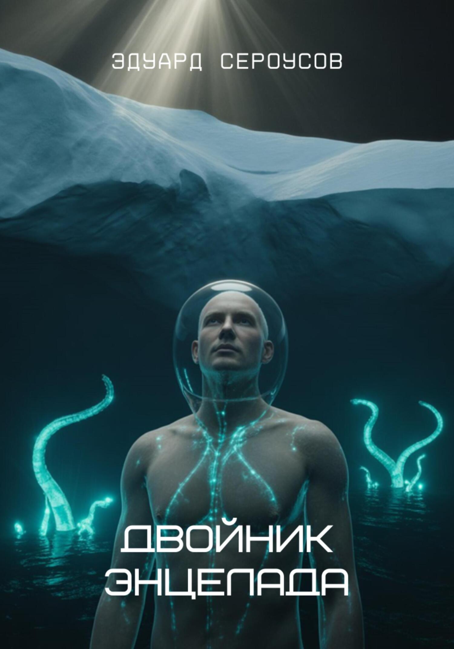 Двойник Энцелада - Эдуард Сероусов