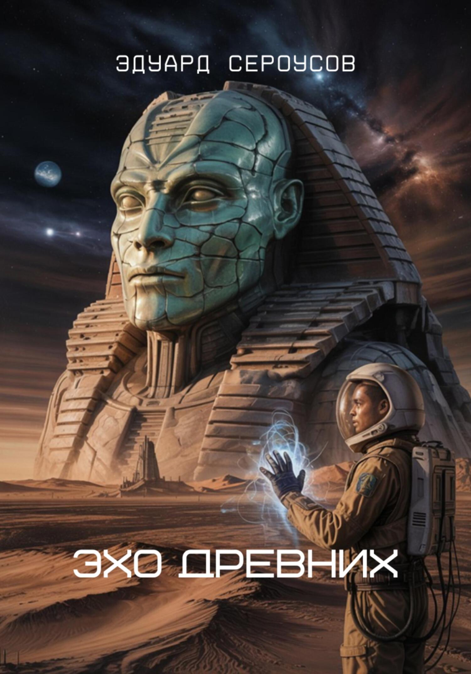 Эхо Древних - Эдуард Сероусов
